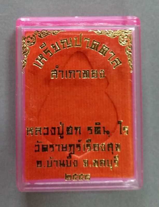 เหรียญปาดตาล ปู่ฮก ปี 58 เนื้อนวะลงยา สวยๆพร้อมกล่องเดิม กรรมการ