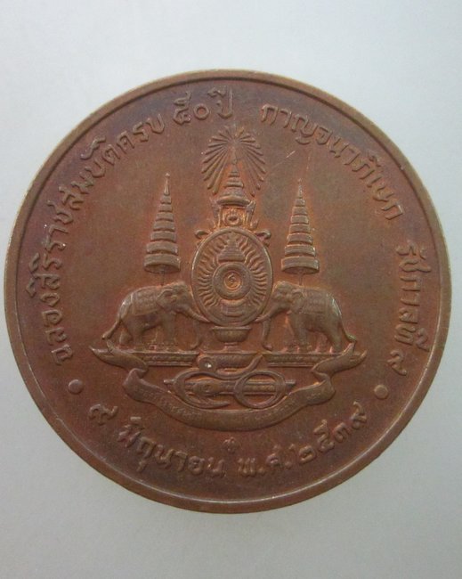 20 บาท เหรียญรัชกาลที่ 9 ฉลองสิริราชสมบัติครบ 50 ปี กาญจนาภิเษก 9 มิ.ย. พศ.2539