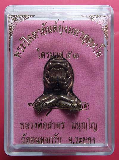 พระปิดตายันต์ยุ่งมหาอุตตโม หลวงพ่อสาคร วัดหนองกรับ ไตรมาส53 เนื้อชนวน