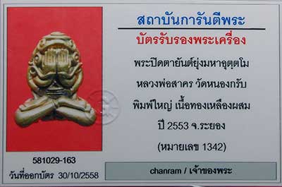 พระปิดตายันต์ยุ่งมหาอุตตโม หลวงพ่อสาคร วัดหนองกรับ ไตรมาส53 เนื้อชนวน