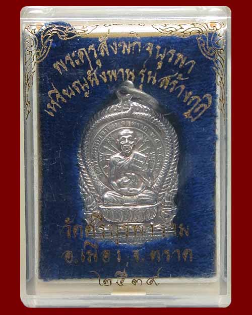 เหรียญนั่งพาน หลวงปู่บัว ถามโก วัดศรีบุรพาราม (วัดเกาะตะเคียน) จ.ตราด "พิมพ์เล็ก" ปี ๒๕๓๙ เนื้อเงิน