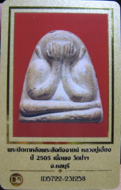 บัตรรับประกันพระแท้