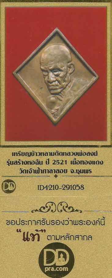 บัตรรับประกันพระแท้