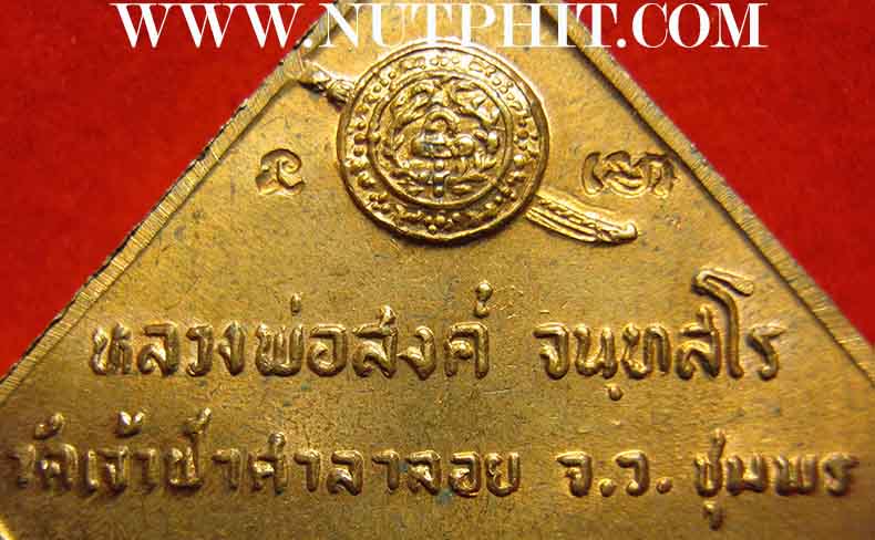 เหรียญหลวงปู่สงฆ์ วัดเจ้าฟ้าศาลาลอย รุ่นสร้างหอฉัน พ.ศ.๒๕๒๑ สวยกริ๊บสุด ๆ+บัตรรับรองพระแท้*118