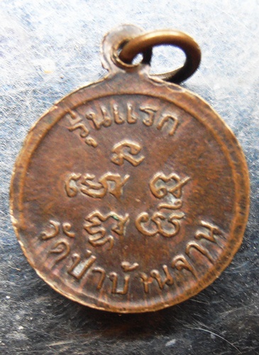 เหรียญกลมเล็ก นาคปรกหลวงปู่หมุน วัดบ้านจาน รุ่นแรก สวยๆครับ