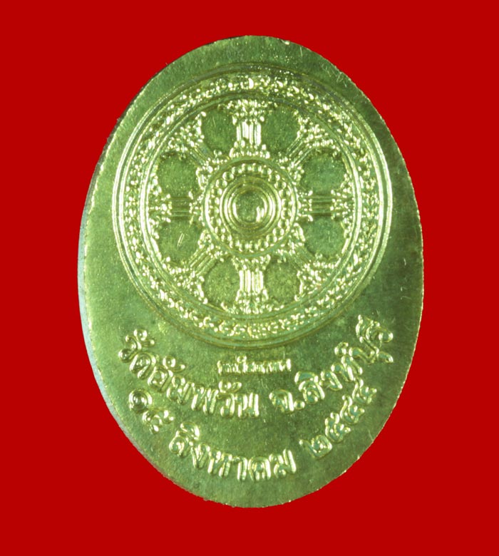 เหรียญหลวงพ่อจรัญ วัดอัมพวัน จ.สิงห์บุรี ปี ๒๕๔๔ รุ่นพงศ์สถาพร 