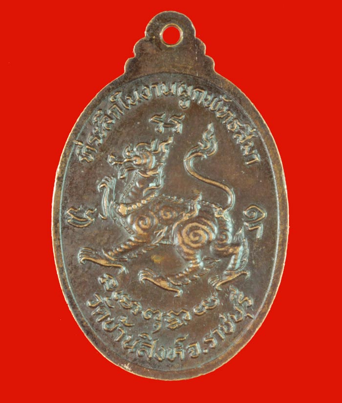 เหรียญหลังราชสีห์ หลวงพ่อขัน วัดบ้านสิงห์ ราชบุรี 