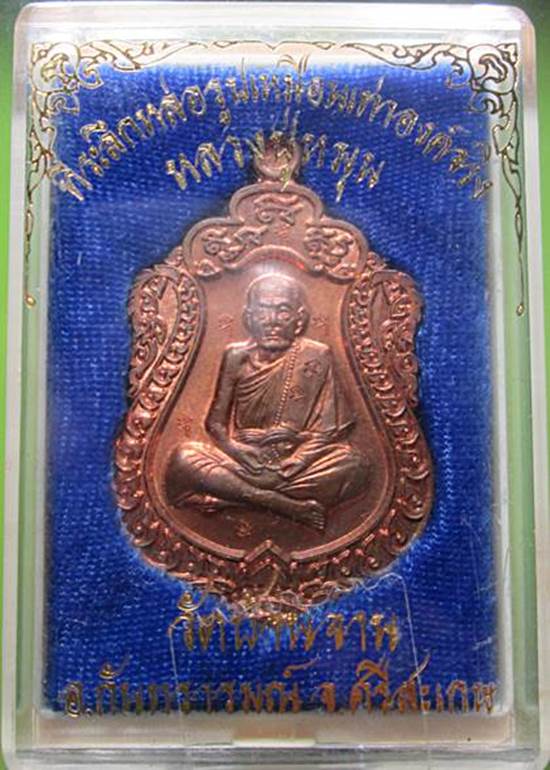 เหรียญเสมาหลวงปู่หมุนรุ่นหล่อรูปเหมือนเท่าองค์จริงปี2556เนื้อทองแดงผิวไฟ7โค๊ตกล่องเดิมๆครับ