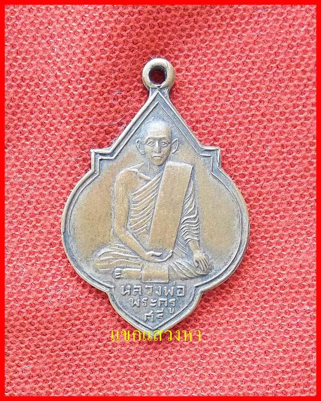 เหรียญหลวงพ่อศรี วัดพระปรางค์ ปี 2508