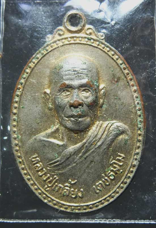 หลวงปู่เกลี้ยง เตชธมฺโม วัดโนนแกด เนี้อทองแดงกะไหล่ทอง