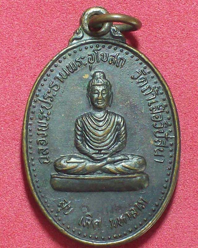 เหรียญฉลองพระประธานอุโบสถ วัดถ้ำเสือ หลังหลวงพ่อจำเนียร สีลเสฎโฐ ปี2536