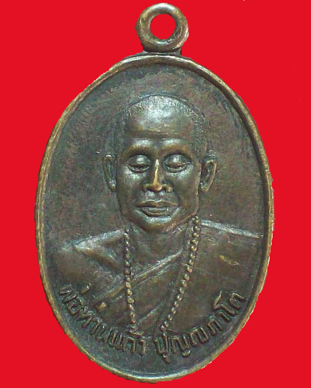 เหรียญพ่อท่านแก้ว ปุญญภาโต วัดเขาปูน ปี2529 จ.นครศรีธรรมราช