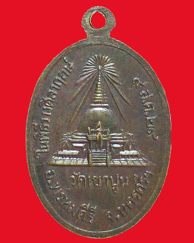 เหรียญพ่อท่านแก้ว ปุญญภาโต วัดเขาปูน ปี2529 จ.นครศรีธรรมราช