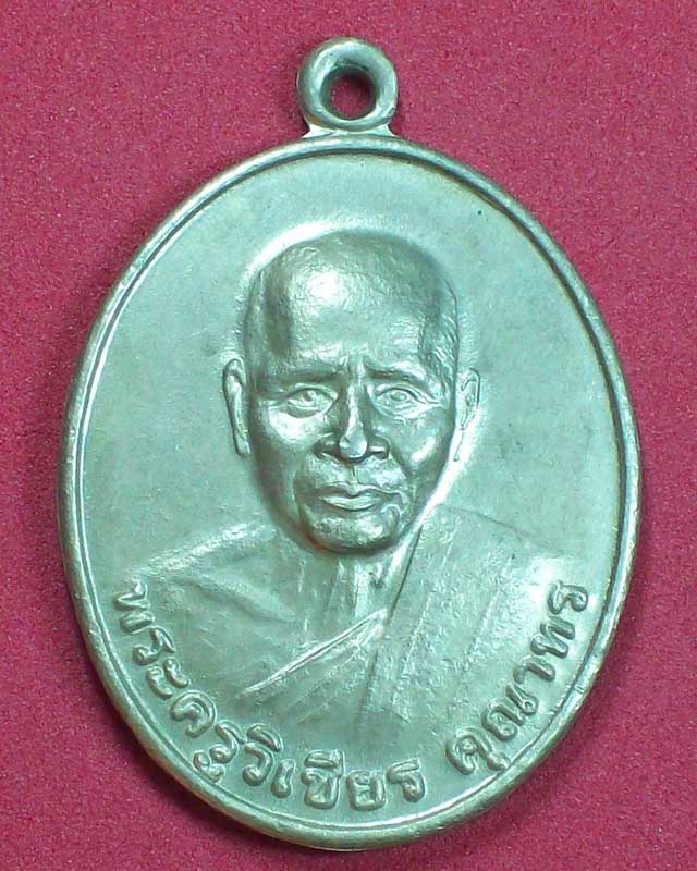 เหรียญพระครูวิเชียร คุณาทร วัดปากเชียร ปี2547 จ.นครศรีธรรมราช เนื้ออัลปาก้า