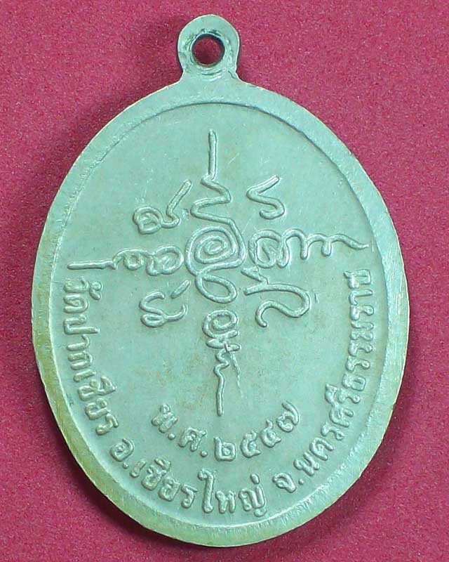เหรียญพระครูวิเชียร คุณาทร วัดปากเชียร ปี2547 จ.นครศรีธรรมราช เนื้ออัลปาก้า
