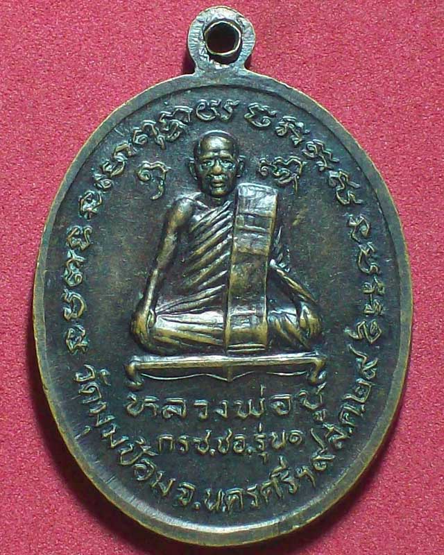 เหรียญพระเทพรัตนาจุฬารัศมี หลังหลวงพ่อชู วัดมุมป้อม ปี2529 จ.นครศรีธรรมราช
