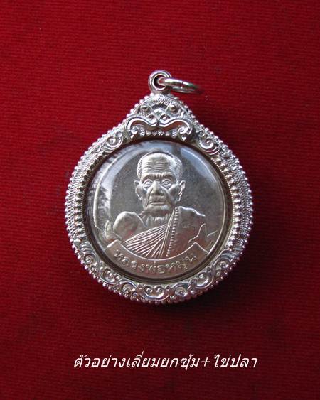 กรอบเงิน ยกซุ้มติดไข่ปลา ใส่ เหรียญ หมุนเงินหมุนทอง หลวงปู่หมุน  #  75