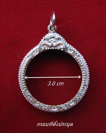 กรอบเงิน ยกซุ้มติดไข่ปลา ใส่ เหรียญ หมุนเงินหมุนทอง หลวงปู่หมุน  #  75