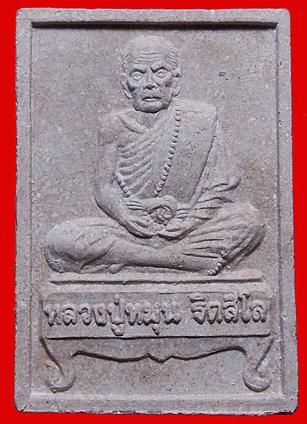 พระผงรูปเหมือนนั่งตั่งหลวงปู่หมุน ฐิตสีโล วัดป่าหนองหล่ม ปี 2542 