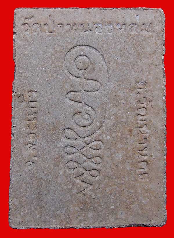 พระผงรูปเหมือนนั่งตั่งหลวงปู่หมุน ฐิตสีโล วัดป่าหนองหล่ม ปี 2542 