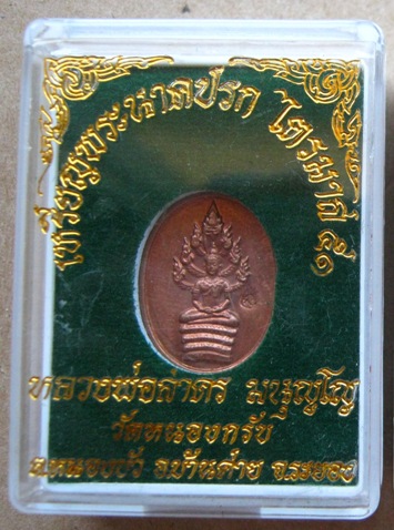 เหรียญปรกไตรมาส51 พิมพ์เล็ก หลวงพ่อสาคร วัดหนองกรับ จ ระยอง ปี2551 มีโค๊ต พร้อมกล่องเดิม