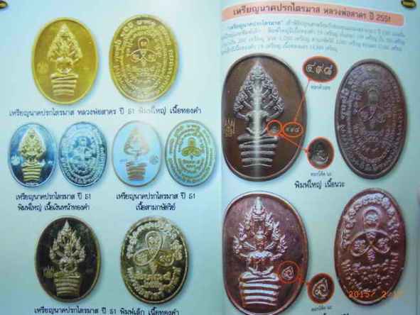 เหรียญปรกไตรมาส51 พิมพ์เล็ก หลวงพ่อสาคร วัดหนองกรับ จ ระยอง ปี2551 มีโค๊ต พร้อมกล่องเดิม