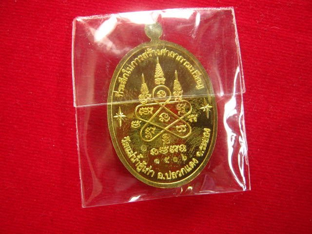 เหรียญหลวงปู่ทิม วัดละหารไร่ รุ่นบารมีอิสริโก ปี 54 วัดแม่น้ำคู้เก่า ระยอง เนื้อทองฝาบาตร