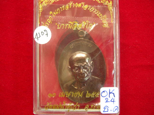 เหรียญหลวงปู่ทิม วัดละหารไร่ รุ่นบารมีอิสริโก ปี 54 วัดแม่น้ำคู้เก่า ระยอง 