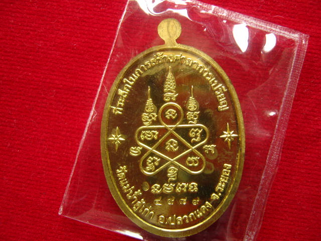 เหรียญหลวงปู่ทิม วัดละหารไร่ รุ่นบารมีอิสริโก ปี 54 วัดแม่น้ำคู้เก่า ระยอง เนื้อทองฝาบาตร