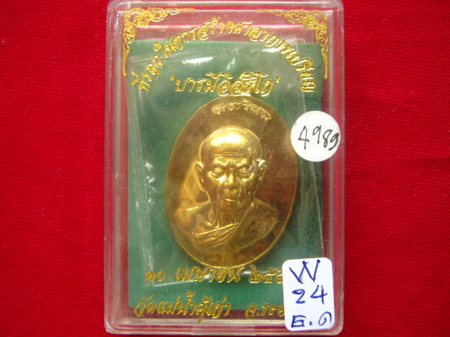 เหรียญหลวงปู่ทิม วัดละหารไร่ รุ่นบารมีอิสริโก ปี 54 วัดแม่น้ำคู้เก่า ระยอง เนื้อทองฝาบาตร