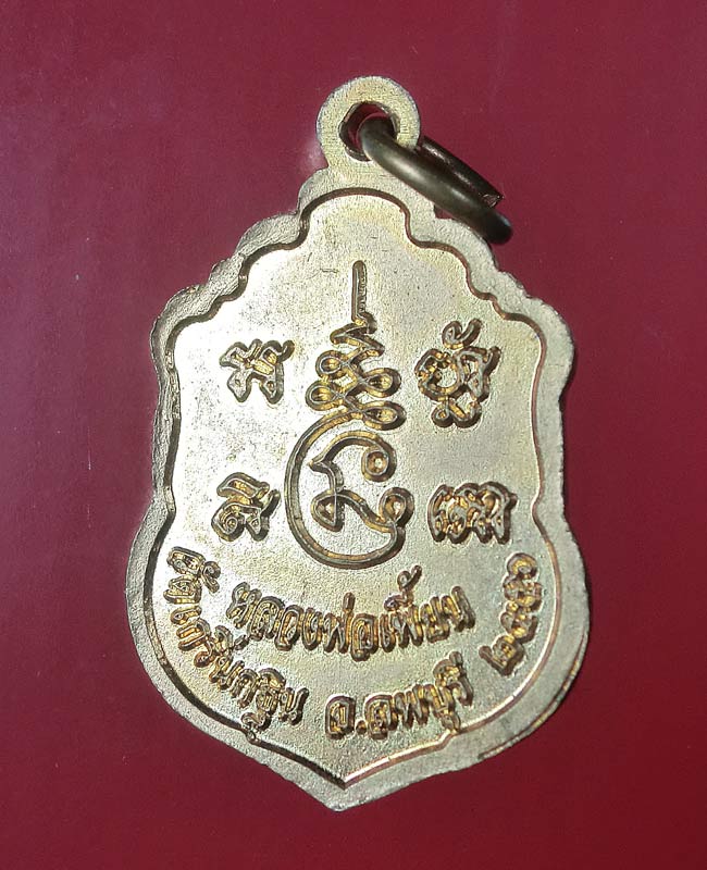 เหรียญหลวงพ่อเพี้ยน วัดเกริ่นกฐิน ปี56 ....167