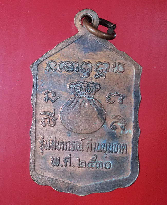 เหรียญหลวงพ่อคูณรุ่นสหกรณ์ปี30 โดดตึก ...172