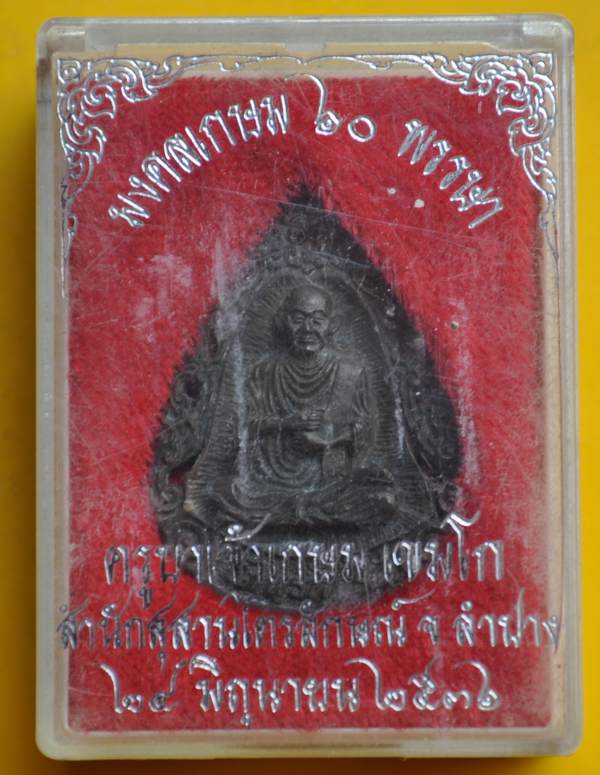 เหรียญฉีดลายฉลุสมเด็จโต หลวงพ่อเกษม