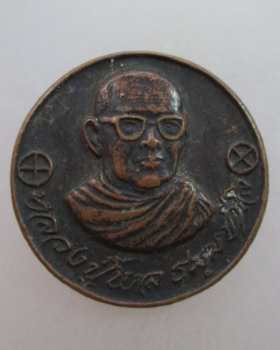 20 บาท เหรียญโภคทรัพย์หลวงปู่ผล วัดหนองคณที สระบุรี ปี๒๒