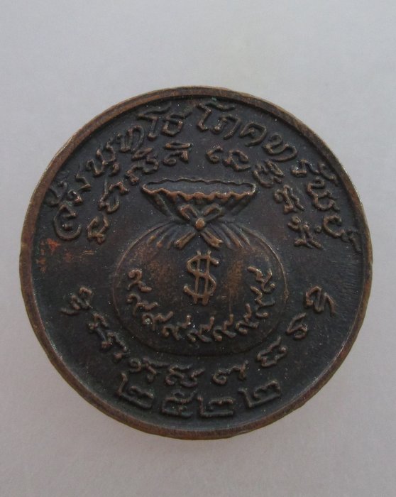 20 บาท เหรียญโภคทรัพย์หลวงปู่ผล วัดหนองคณที สระบุรี ปี๒๒