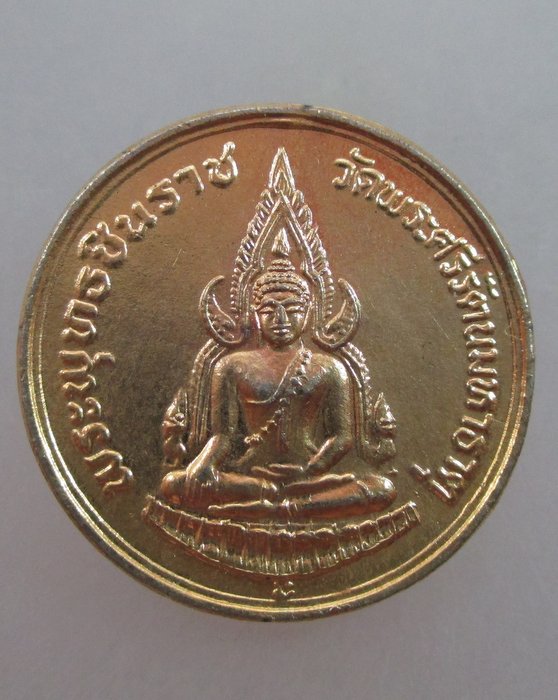 20 บาท เหรียญพระพุทธชินราช หลังสมเด็จพระนเรศวรมหาราช ปี๓๕