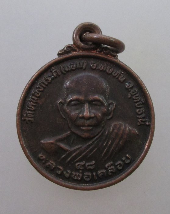 20 บาท  เหรียญกลมเล็กหลวงพ่อเคลือบ วัดหนองกระดี่นอก หลังหลวงพ่อสมนึก จ อุทัยธานี