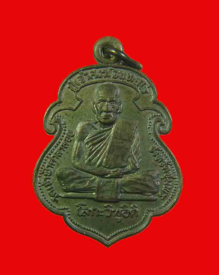 เหรียญเสมาโลกะวิทู หลวงพ่อสงฆ์ วัดเจ้าฟ้าศาลาลอย หลังกรมหลวงชุมพร ปี 19 บล็อกนิยม หัวจุก