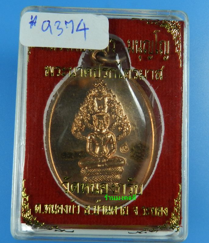 เหรียญพระนาคปรกไตรมาส 51 หลวงพ่อสาคร วัดหนองกรับ เนื้อทองแดง เลขสวย 9374 (พร้อมกล่องเดิม)