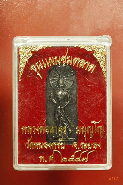 เหรียญขุนแผนชมตลาด หลวงพ่อสาคร วัดหนองกรับ จ.ระยอง ปี 2547 พร้อมกล่องเดิม สวยวิ้ง ๆ 