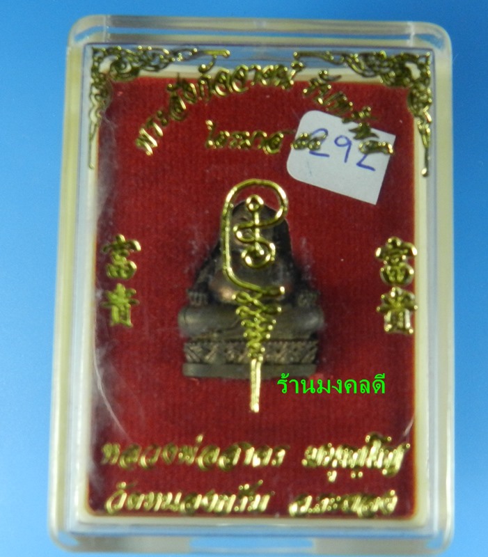 พระสังกัจจายน์ รุ่นรับทรัพย์ 54 หลวงพ่อสาคร วัดหนองกรับ พิมพ์มีฐาน เนื้อสำริด ก้นอุดผง No.292