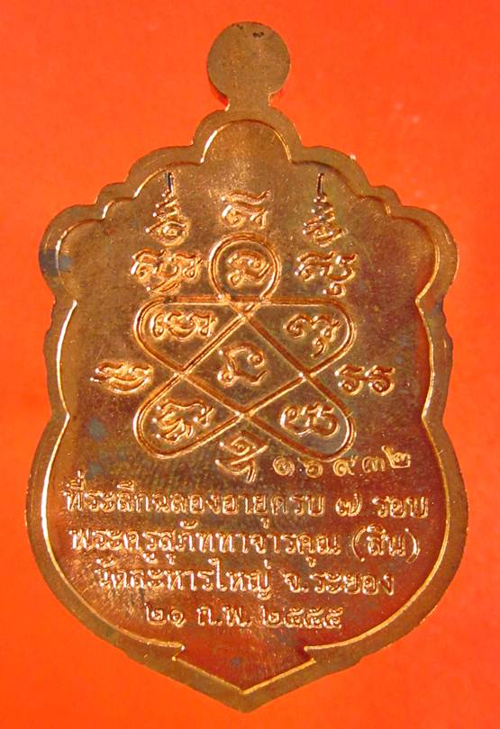 วัดใจ!!! เหรียญเสมา 7 รอบ เนื้อทองเเดงผิวไฟ หมายเลข 16932 หลวงพ่อสิน วัดละหารใหญ่ พร้อมกล่องเดิมครับ