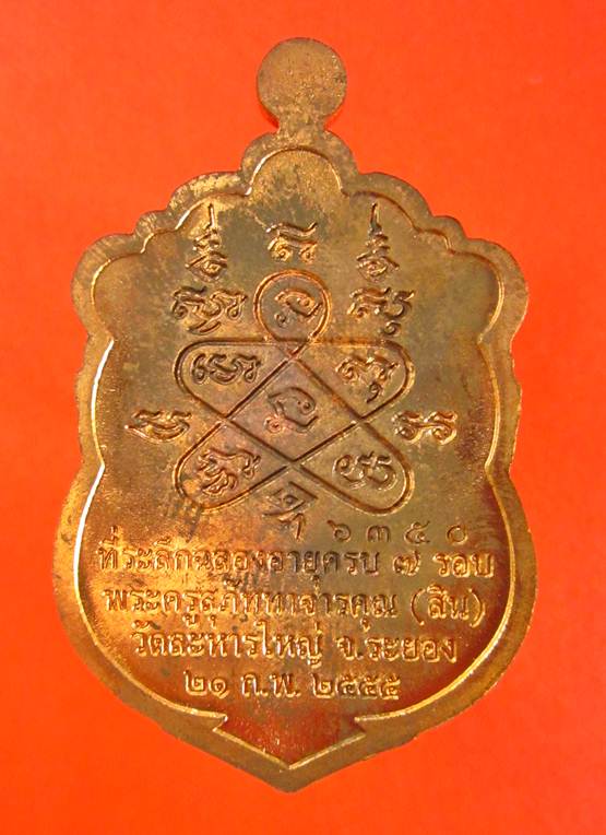 วัดใจ!!! เหรียญเสมา 7 รอบ เนื้อทองเเดงผิวไฟ หมายเลข 6350 หลวงพ่อสิน วัดละหารใหญ่ พร้อมกล่องเดิมครับ