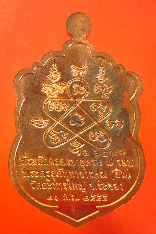 วัดใจ!!! เหรียญเสมา 7 รอบ เนื้อทองเเดงผิวไฟ หมายเลข 16490 หลวงพ่อสิน วัดละหารใหญ่ พร้อมกล่องเดิมครับ