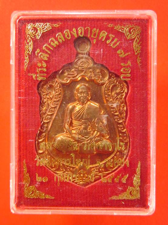 วัดใจ!!! เหรียญเสมา 7 รอบ เนื้อทองเเดงผิวไฟ หมายเลข 16490 หลวงพ่อสิน วัดละหารใหญ่ พร้อมกล่องเดิมครับ