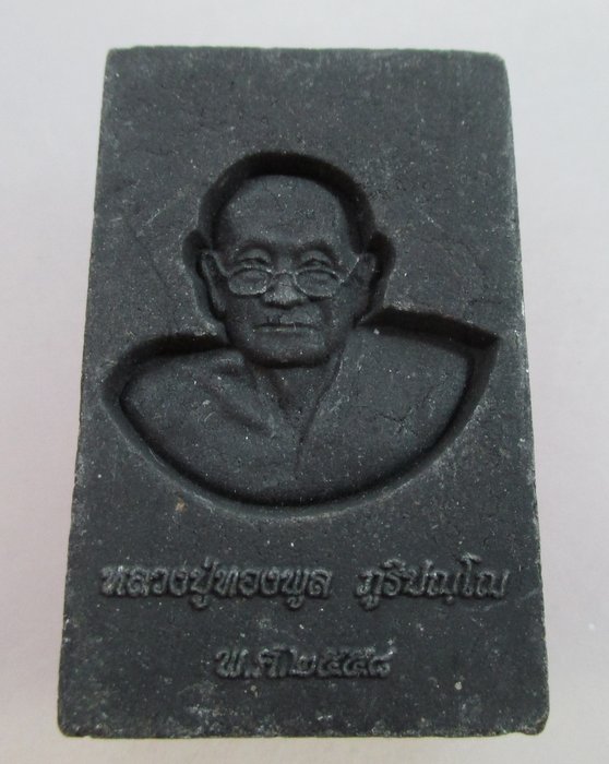 20 บาท พระพุทธรัชธรรมาภิบาลนครรังสิตหลังหลวงปู่ทองพูล ปี๕๘