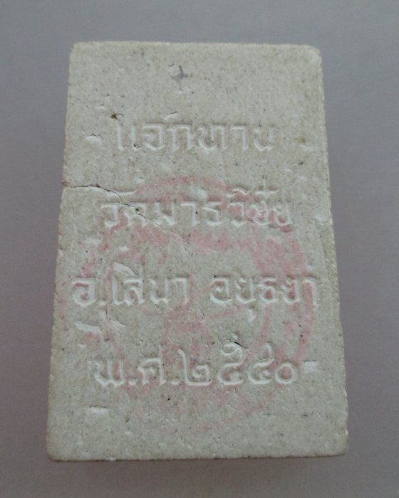 20 บาท พระสมเด็จนาคปรก แจกทาน วัดมารวิชัย จ อยุธยา