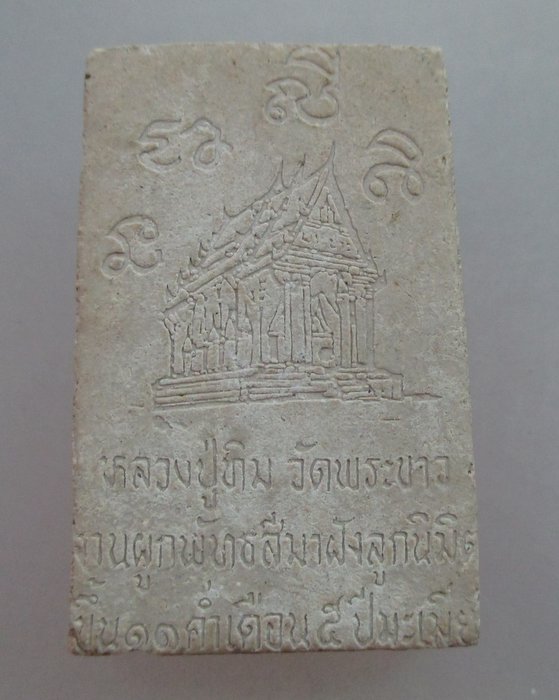 20 บาท พระประทานพร หลวงปู่ทิม วัดพระขาว ฝังตะกรุด