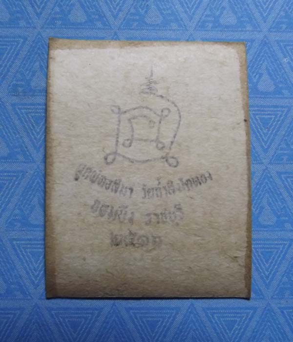 รูปถ่ายหลวงปู่โต๊ะ วัดประดู่ฉีมพลี ปี2516 หลังปั้มตรายาง