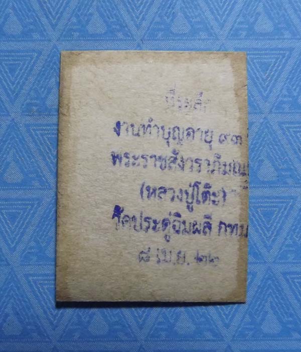 รูปถ่ายหลวงปู่โต๊ะ วัดประดู่ฉีมพลี หลังตรายาง